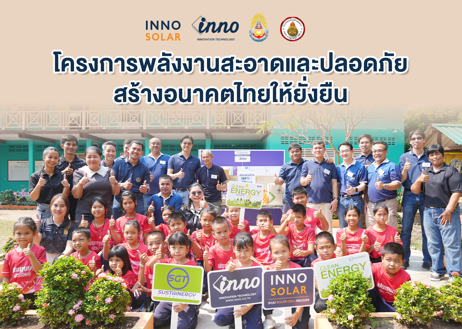 Icona Inno การพัฒนาอย่างยั่งยืน (ESG World) - INNO